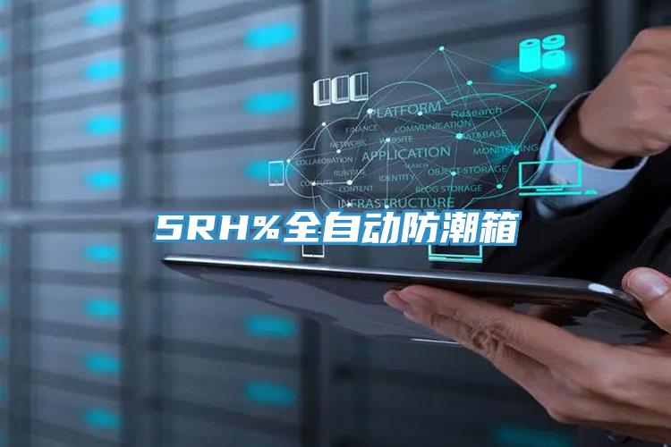 5RH%全自动防潮箱