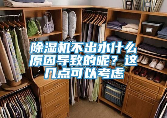 除湿机不出水什么原因导致的呢？这几点可以考虑