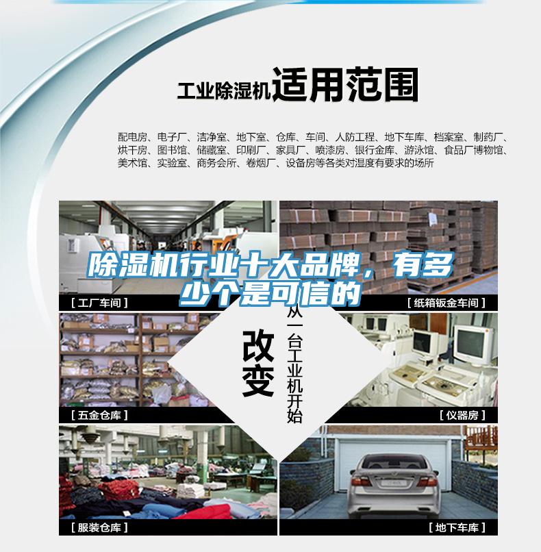 除湿机行业十大品牌，有多少个是可信的