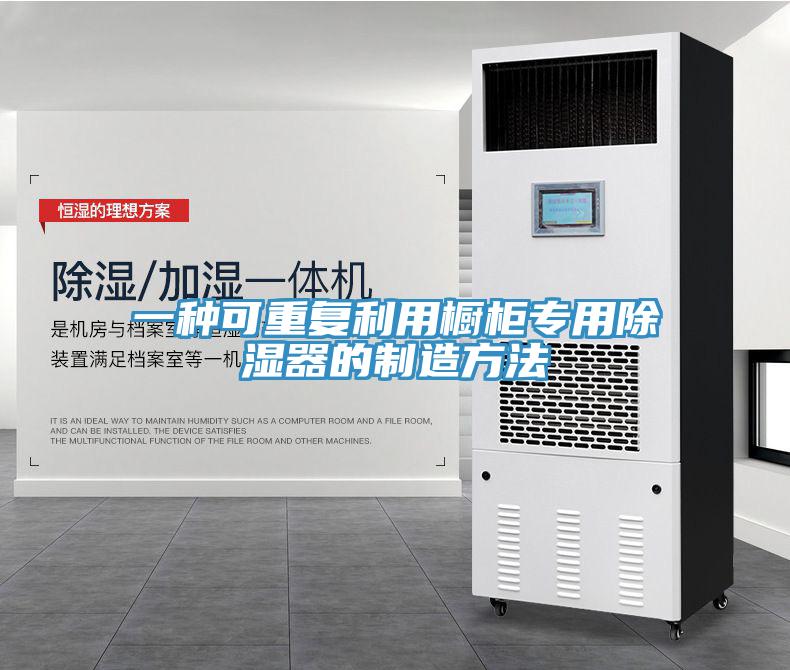 一种可重复利用橱柜专用除湿器的制造方法