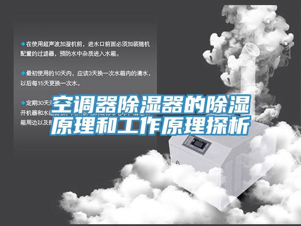 空调器除湿器的除湿原理和工作原理探析