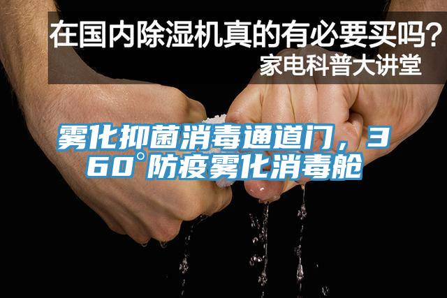 雾化抑菌消毒通道门，360°防疫雾化消毒舱