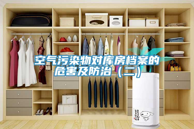 空气污染物对库房档案的危害及防治（二）