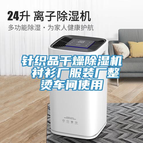 针织品干燥除湿机 衬衫厂服装厂整烫车间使用