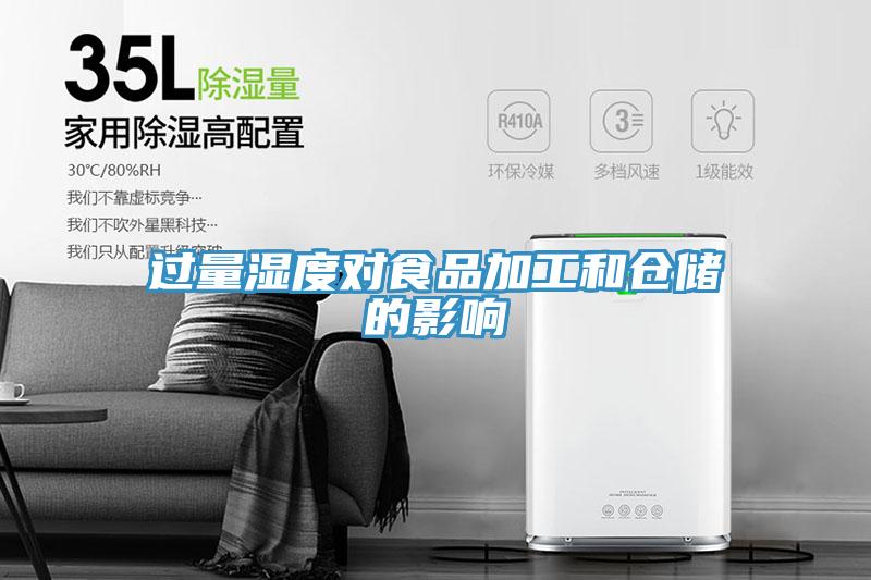 过量湿度对食品加工和仓储的影响