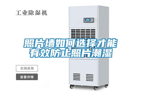 照片墙如何选择才能有效防止照片潮湿
