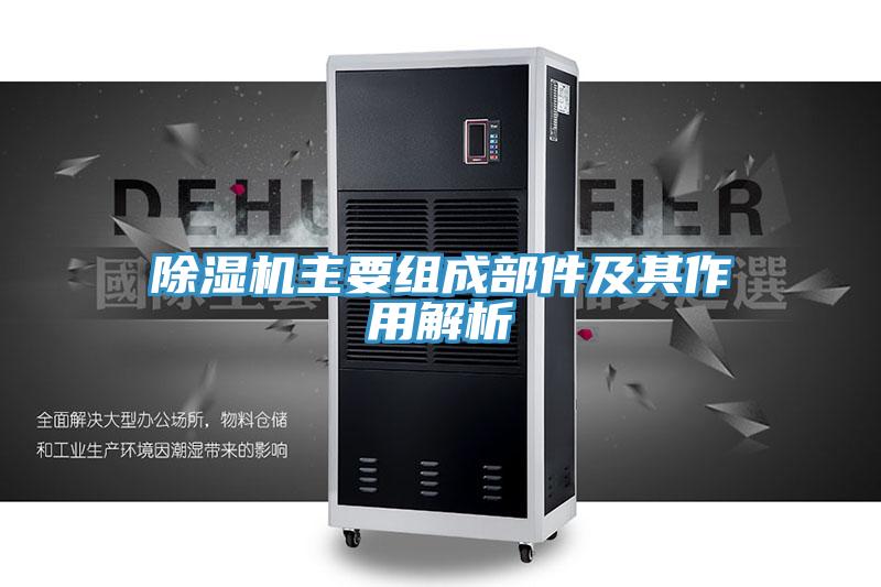 除湿机主要组成部件及其作用解析