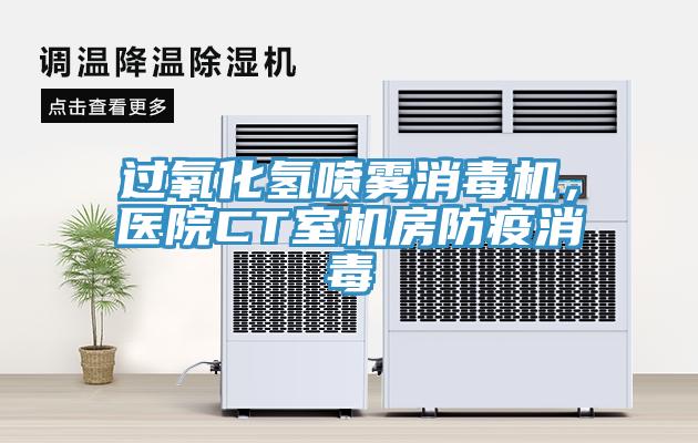 过氧化氢喷雾消毒机，医院CT室机房防疫消毒