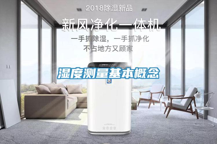 湿度测量基本概念