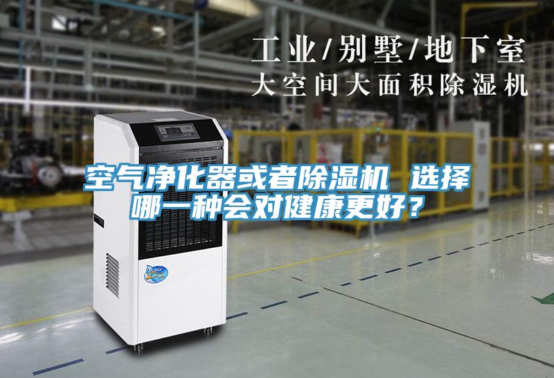 空气净化器或者除湿机 选择哪一种会对健康更好？