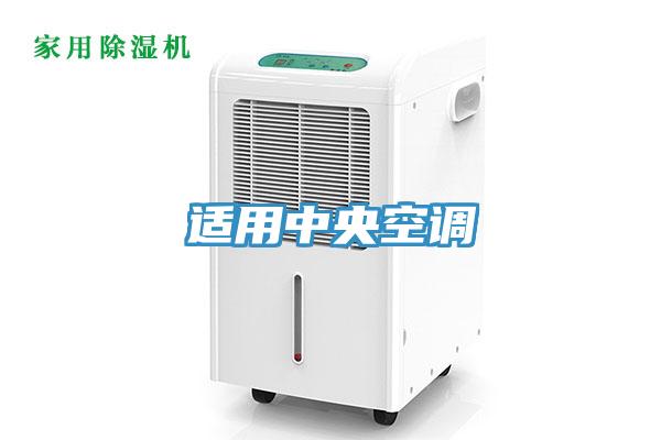 适用中央空调