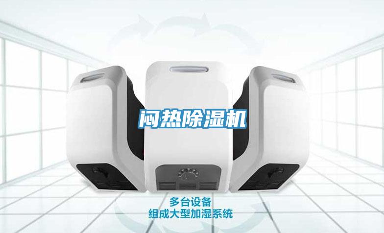 闷热除湿机