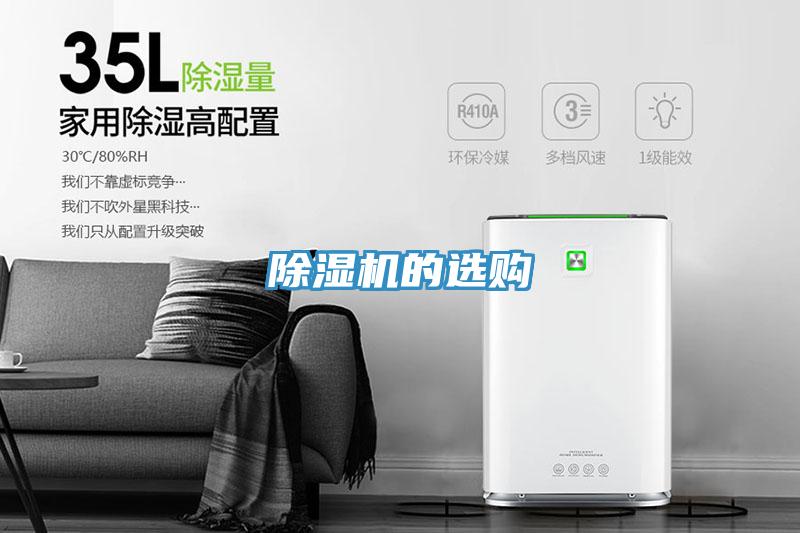 除湿机的选购