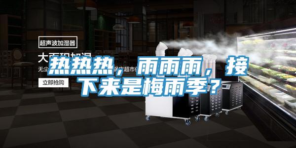 热热热，雨雨雨，接下来是梅雨季？