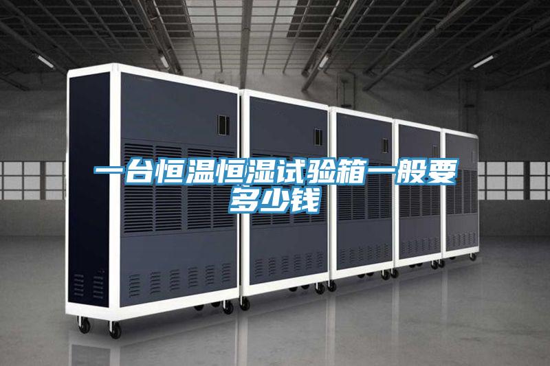 一台恒温恒湿试验箱一般要多少钱