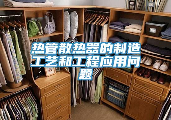 热管散热器的制造工艺和工程应用问题