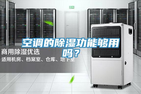空调的除湿功能够用吗？