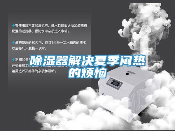 除湿器解决夏季闷热的烦恼