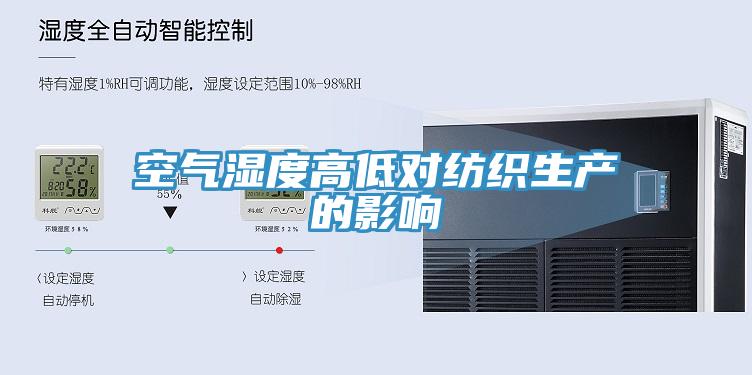 空气湿度高低对纺织生产的影响