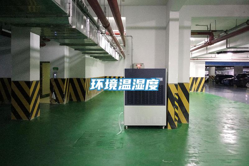 环境温湿度