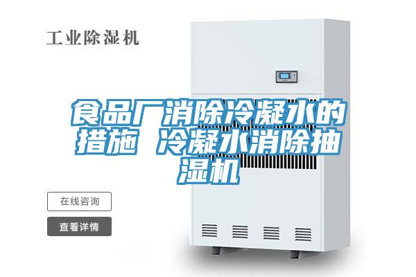 食品厂消除冷凝水的措施 冷凝水消除抽湿机