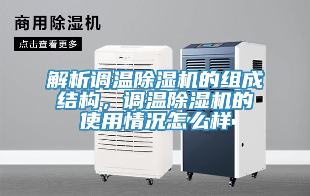 解析调温除湿机的组成结构，调温除湿机的使用情况怎么样