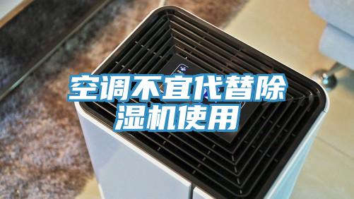 空调不宜代替除湿机使用