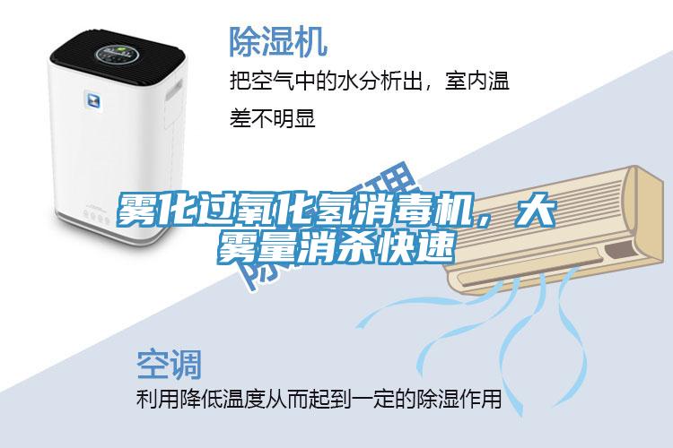 雾化过氧化氢消毒机，大雾量消杀快速