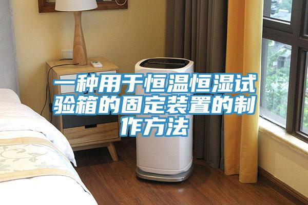 一种用于恒温恒湿试验箱的固定装置的制作方法