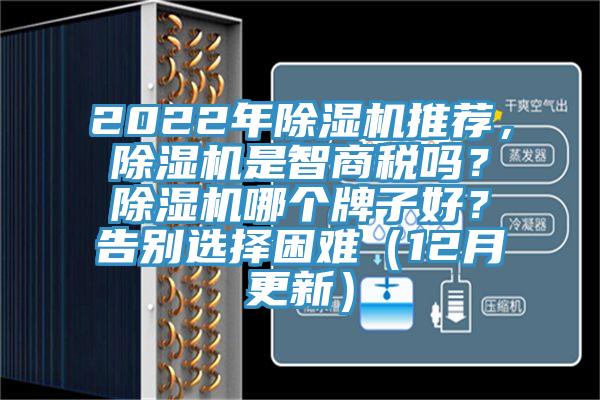 2022年除湿机推荐，除湿机是智商税吗？除湿机哪个牌子好？告别选择困难（12月更新）