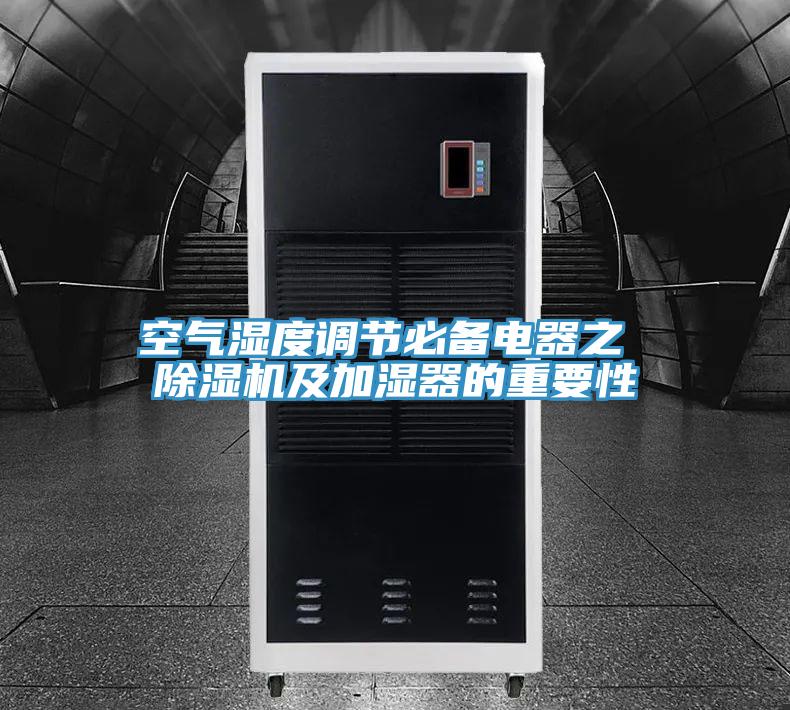 空气湿度调节必备电器之 除湿机及加湿器的重要性