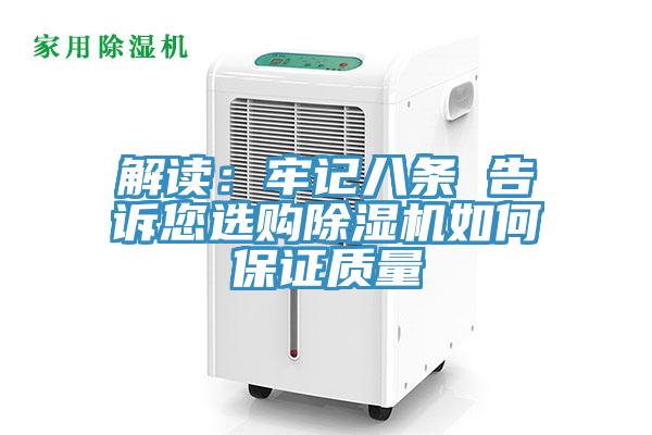 解读：牢记八条 告诉您选购除湿机如何保证质量