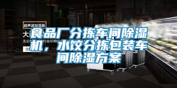 食品厂分拣车间除湿机，水饺分拣包装车间除湿方案