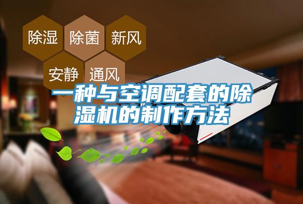 一种与空调配套的除湿机的制作方法