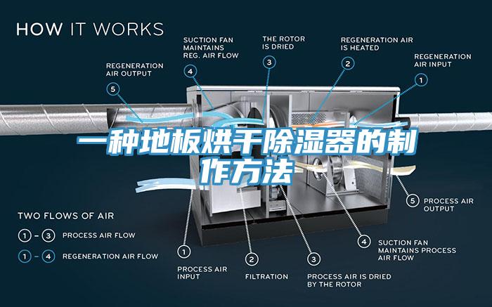 一种地板烘干除湿器的制作方法