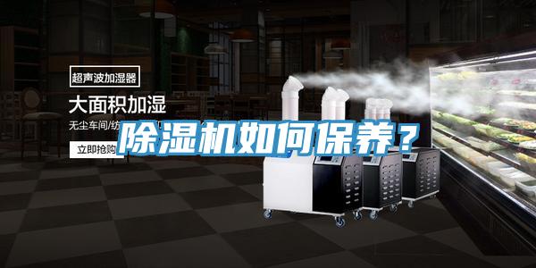 除湿机如何保养？