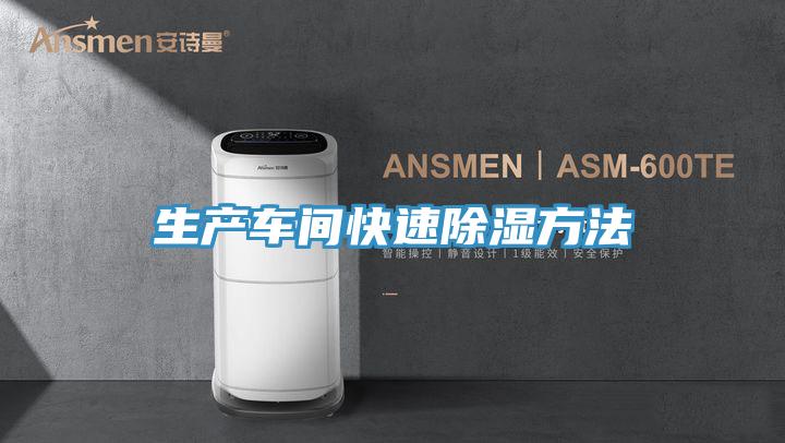 生产车间快速除湿方法