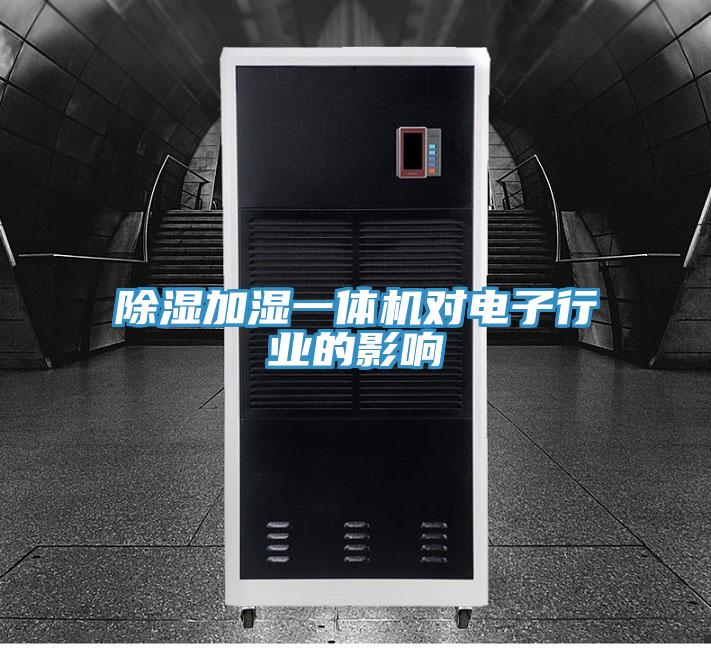 除湿加湿一体机对电子行业的影响