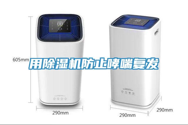 用除湿机防止哮喘复发