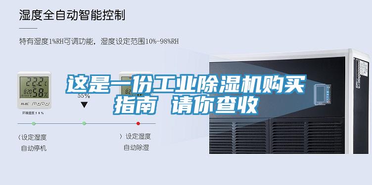 这是一份工业除湿机购买指南 请你查收