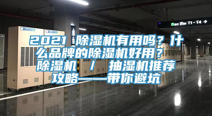 2021 除湿机有用吗？什么品牌的除湿机好用？ 除湿机 ／ 抽湿机推荐攻略——带你避坑