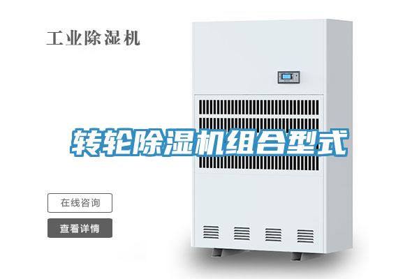 转轮除湿机组合型式