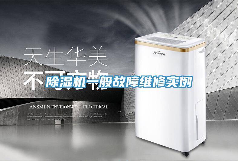 除湿机一般故障维修实例