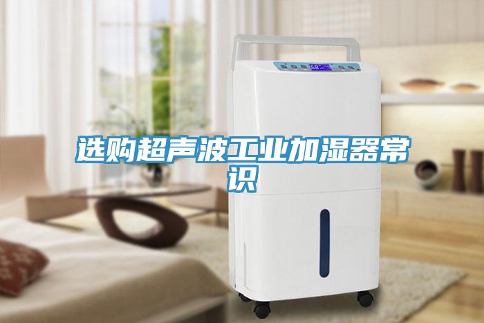 选购超声波工业加湿器常识