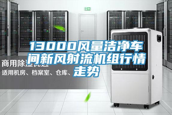 13000风量洁净车间新风射流机组行情走势
