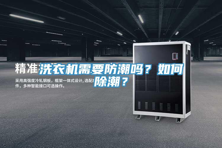 洗衣机需要防潮吗？如何除潮？