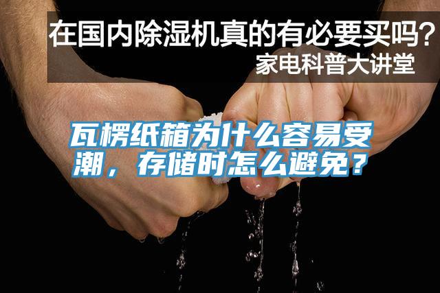 瓦楞纸箱为什么容易受潮，存储时怎么避免？