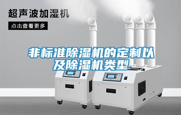 非标准除湿机的定制以及除湿机类型