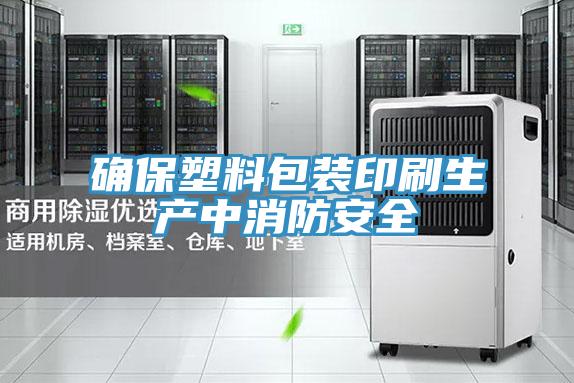 确保塑料包装印刷生产中消防安全