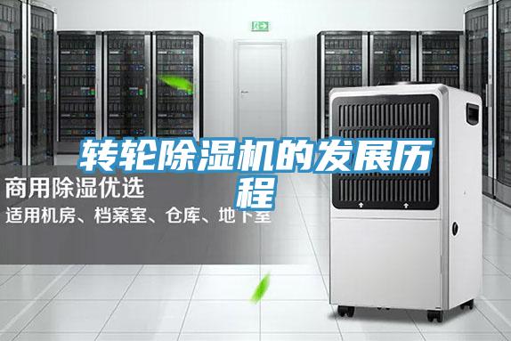 转轮除湿机的发展历程
